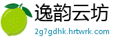 逸韵云坊